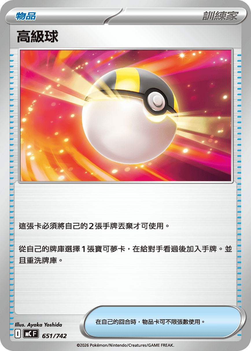 高級球卡牌