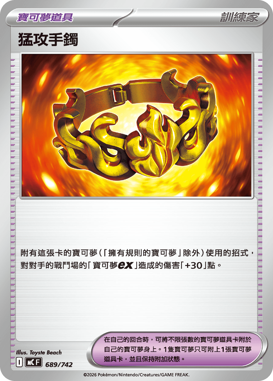 猛攻手鐲，I標記，689/742