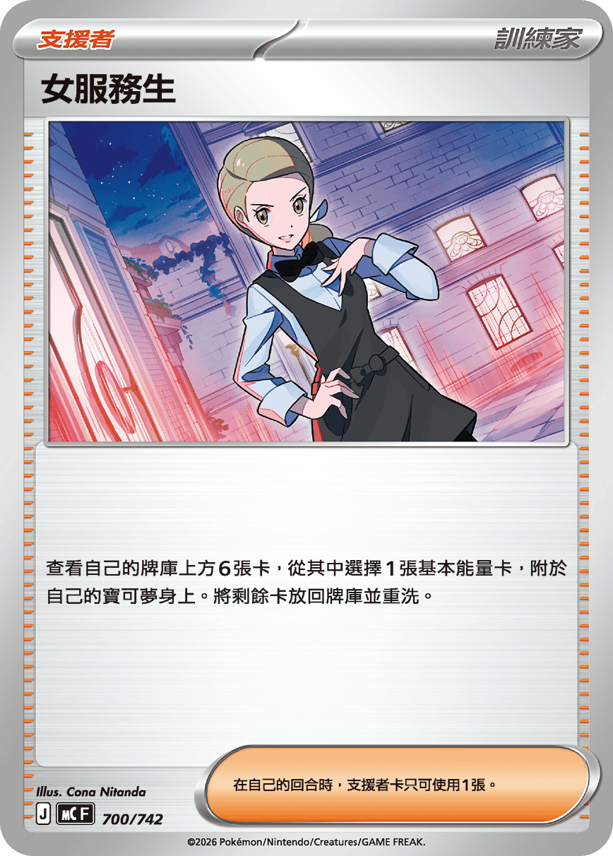 女服務生，J標記，700/742